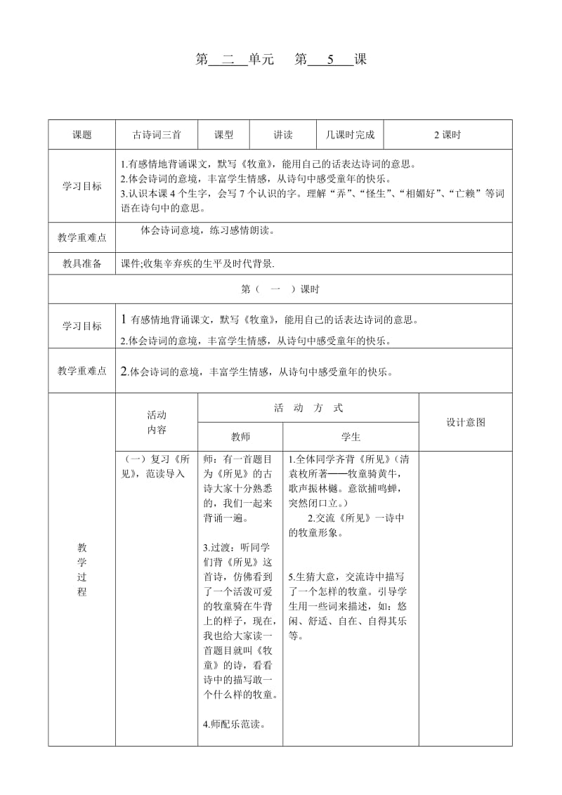 小学语文第十册2单元教案.doc_第1页