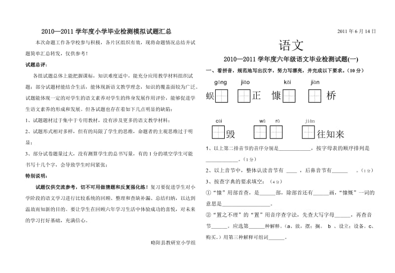 小学毕业模拟语文试题汇总.doc_第1页