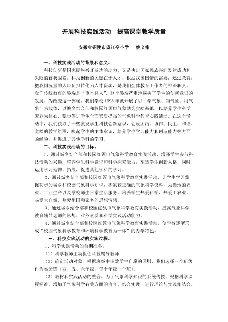 科技实践活动是提高小学科学课堂教学质量的有效方法.doc_第1页