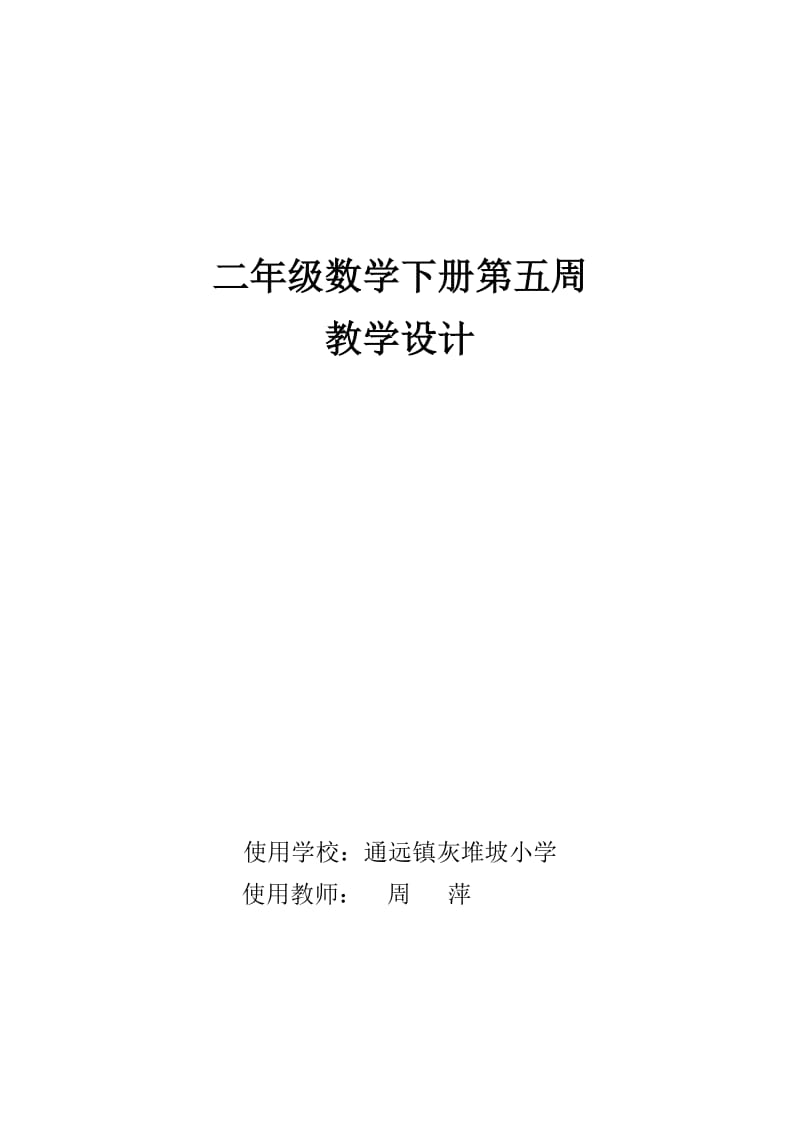 新北师大版二年级数学下册测量教学设计.doc_第1页