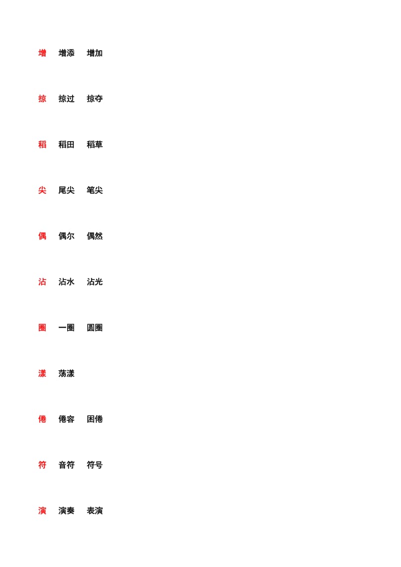 小学语文三年级下册生字、词语、扩词.doc_第3页