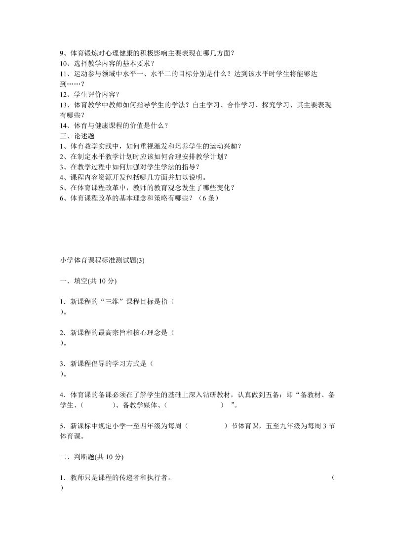 完整的全套小学体育课程标准考试复习题.doc_第2页