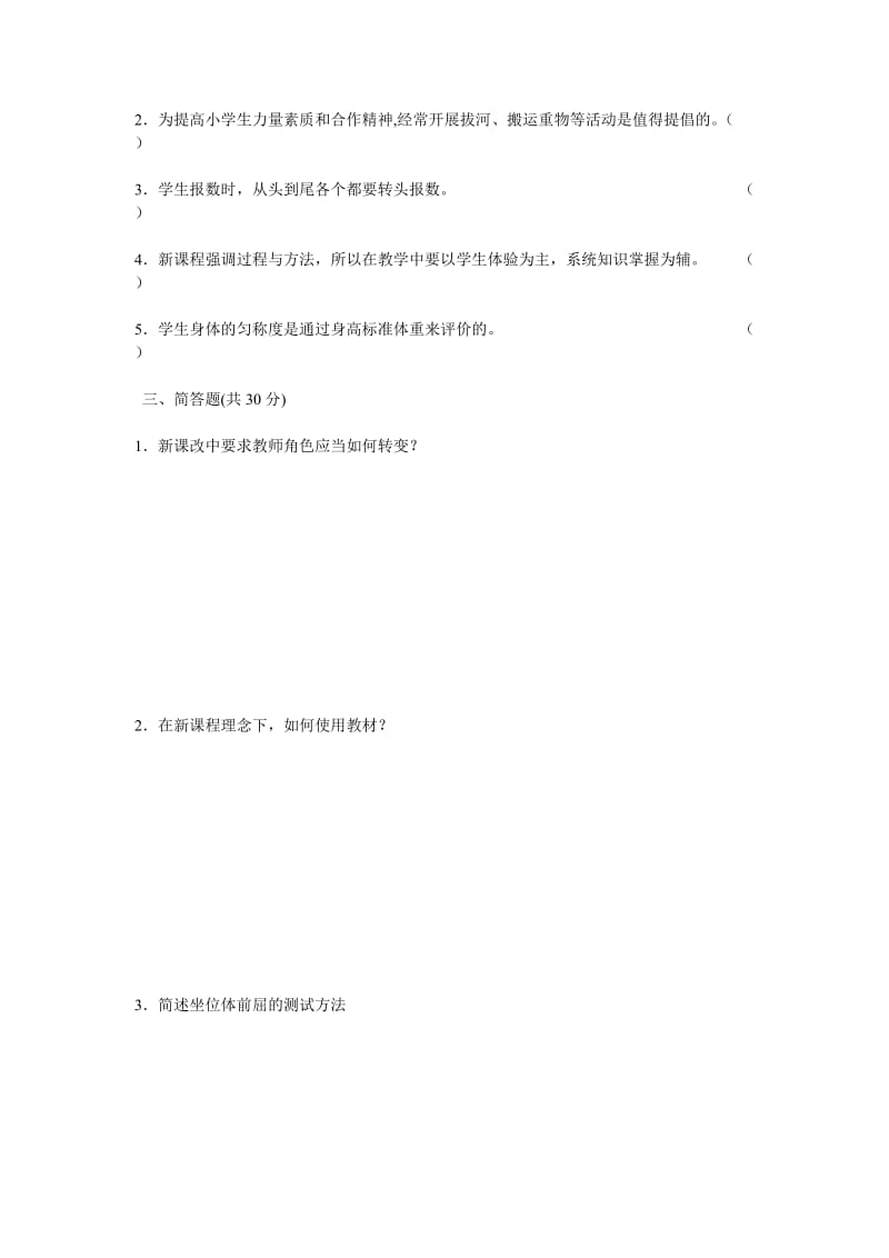 完整的全套小学体育课程标准考试复习题.doc_第3页