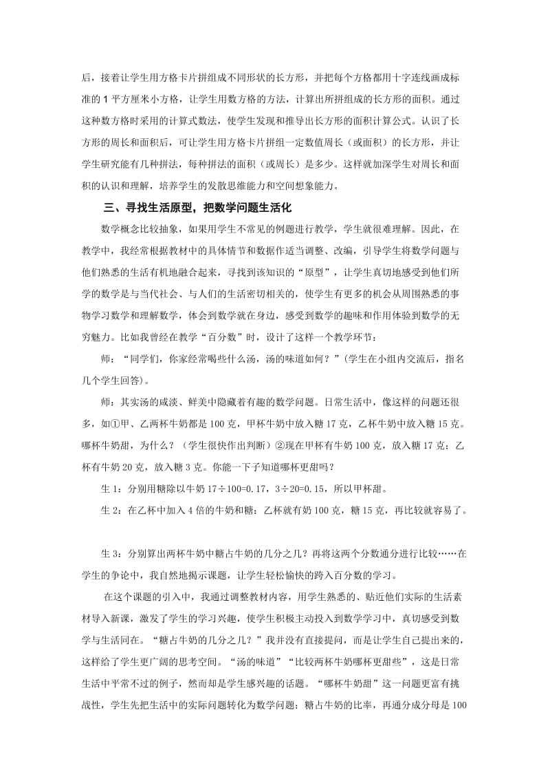 突出课程内容与生活的联系,强化小学数学的实践价值(姚张华).doc_第2页