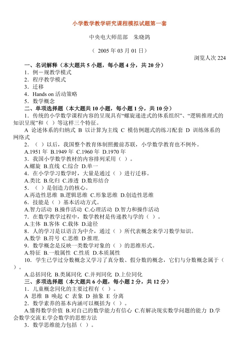 小学数学教学研究课程模拟试题第一套.doc_第1页