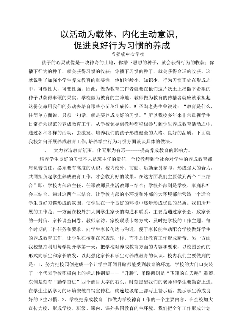 小学生良好行为习惯养成教育经验材料.doc_第1页