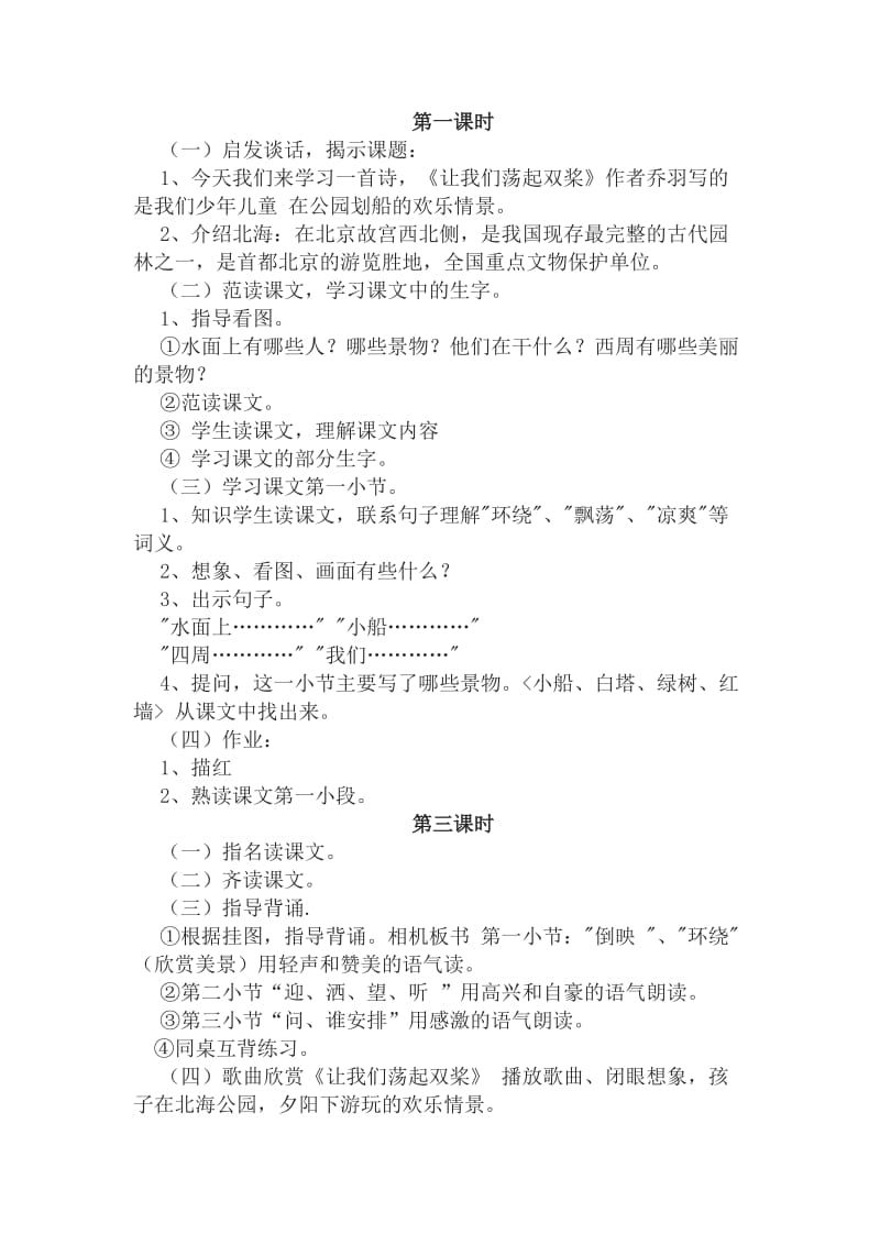 沙河小学语文三上教案《让我们荡起双浆》.doc_第1页