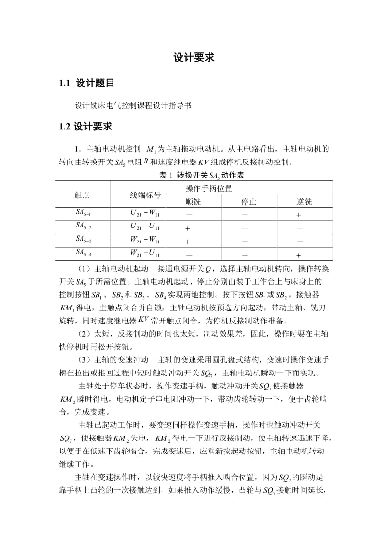 铣床电气控制课程设计.doc_第2页