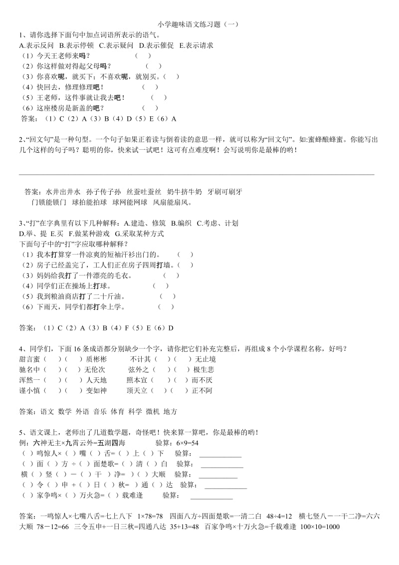 小学趣味语文测试.doc_第1页