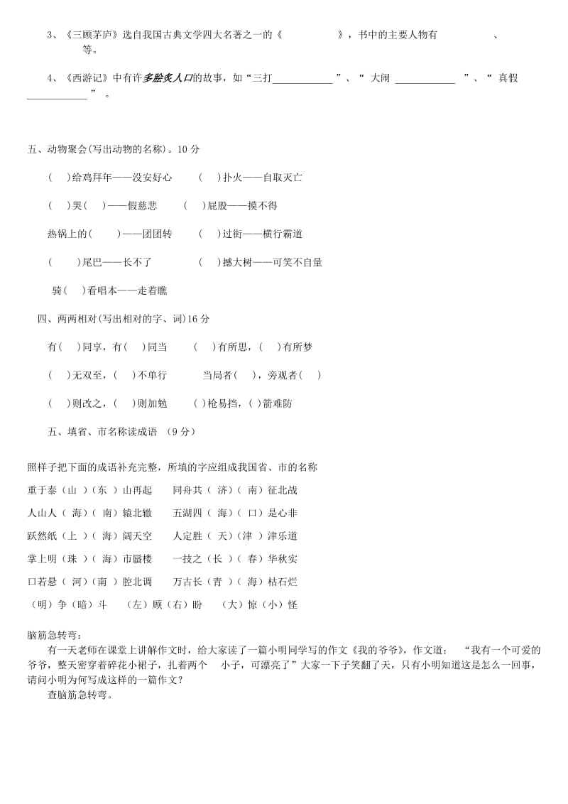 小学趣味语文测试.doc_第3页