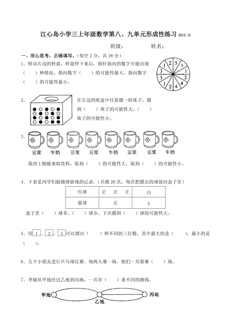 江心岛小学三上年级数学第八、九单元.doc_第1页