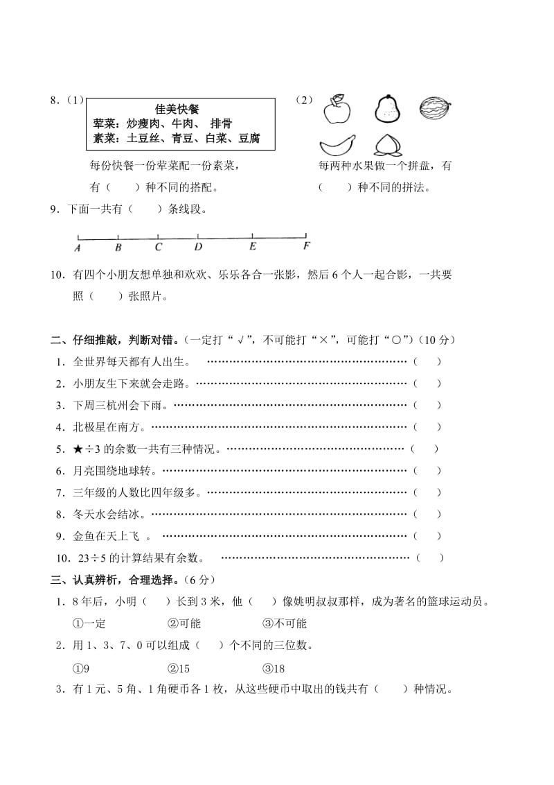 江心岛小学三上年级数学第八、九单元.doc_第2页