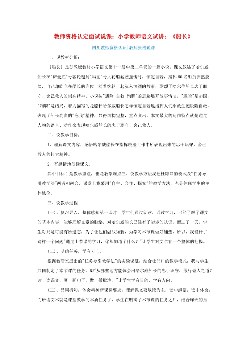 教师资格认定面试说课：小学教师语文试讲：《船长》.doc_第1页