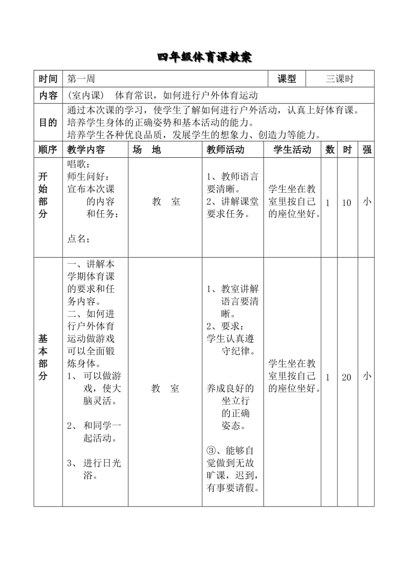 小学四年级体育教案.doc_第2页