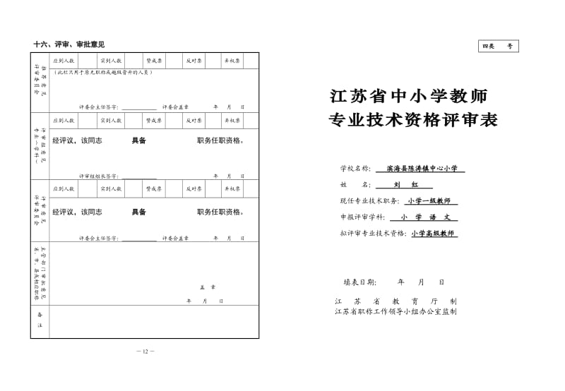 参考江苏省中小学教师专业技术资格评审表8K.doc_第1页