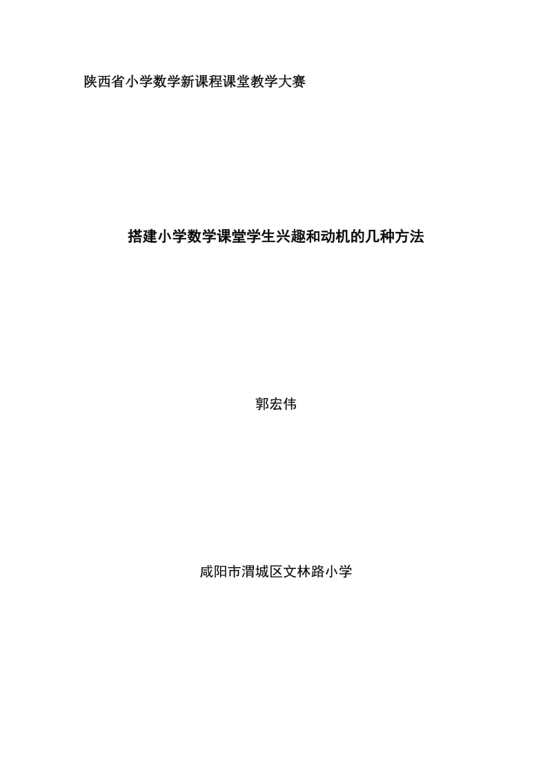 搭建小学数学课堂学生兴趣和动机的几种方法.doc_第1页