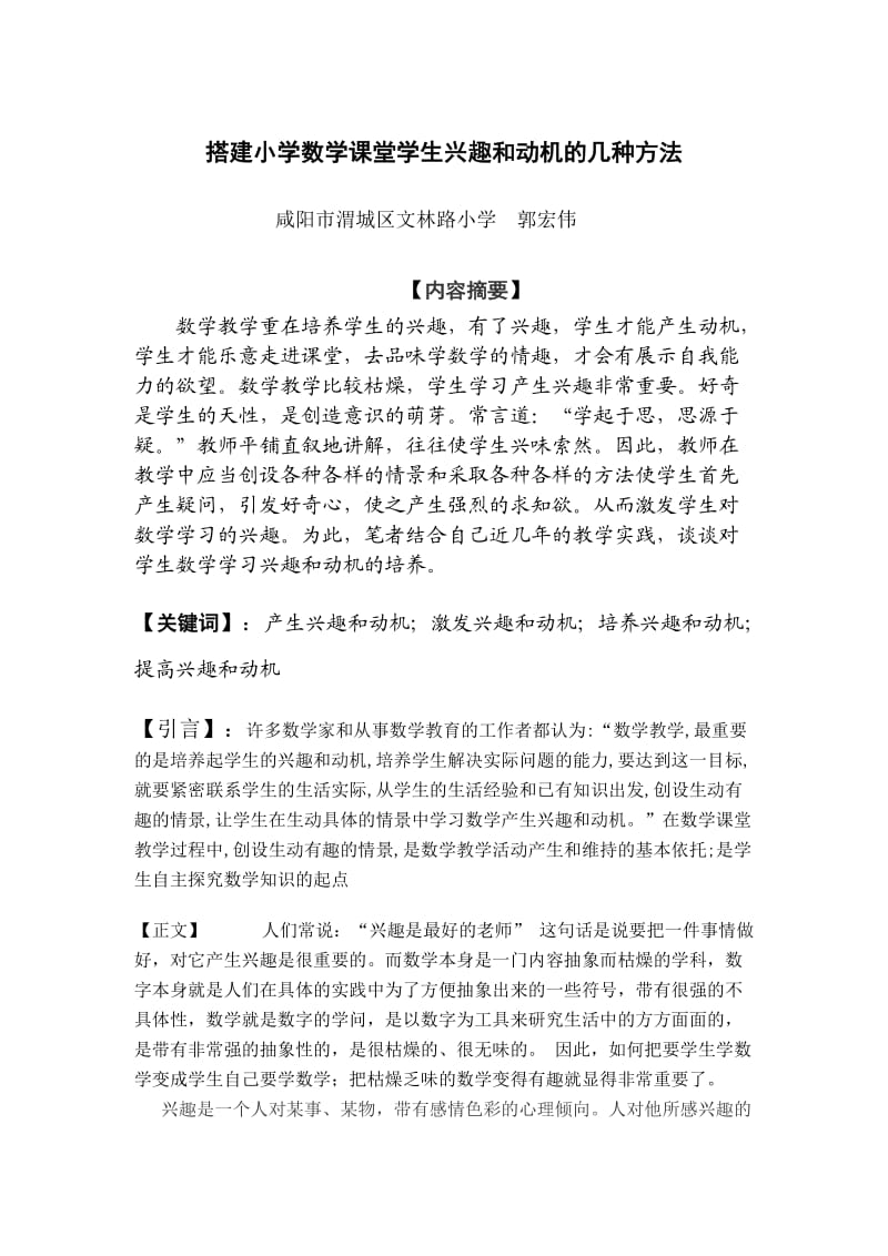 搭建小学数学课堂学生兴趣和动机的几种方法.doc_第2页