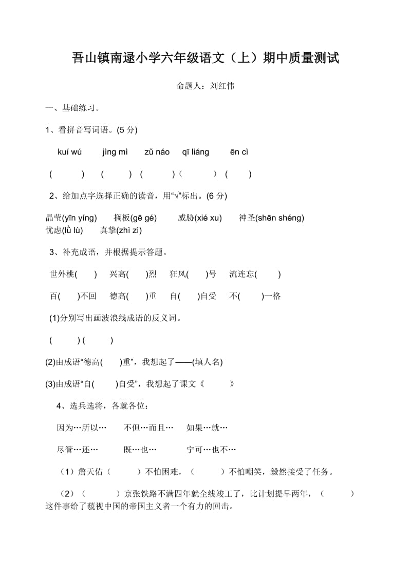 吾山镇南逯小学六年级语文(上)期中质量测试.doc_第1页