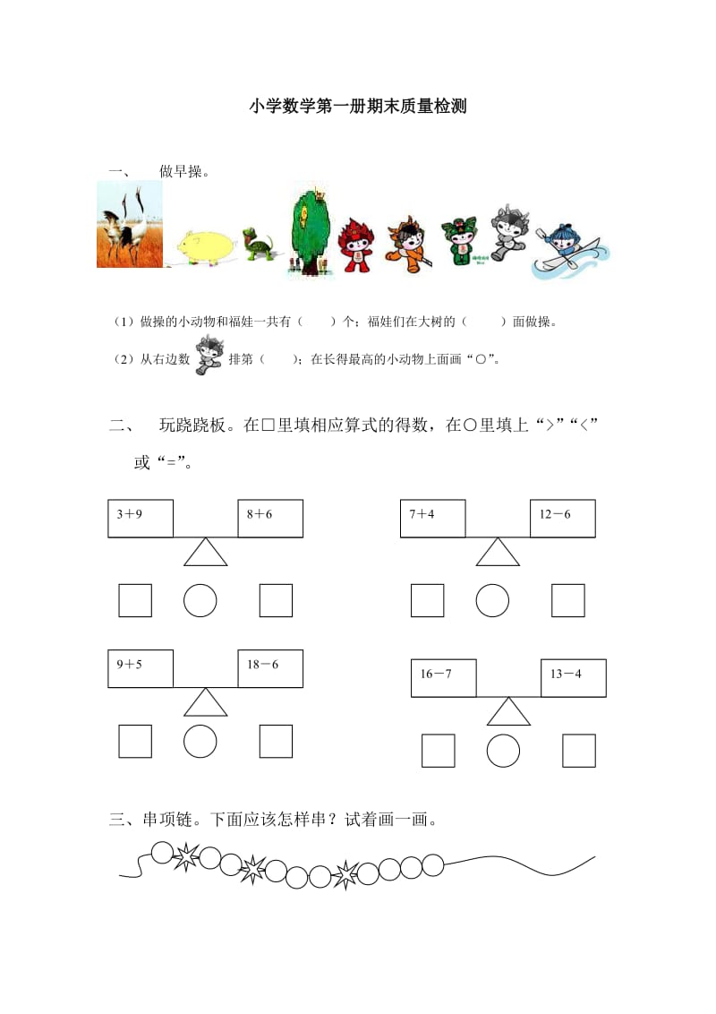 小学数学第一册期末质量检测.doc_第1页