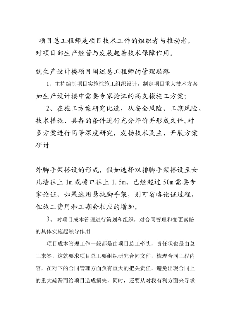 项目总工程师是项目技术工作的组织者与推动者.doc_第1页