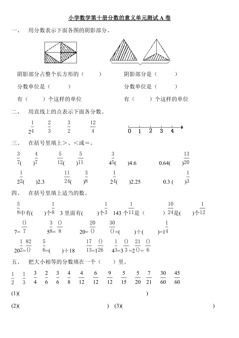 小学数学第十册分数的意义单元测试.doc_第1页