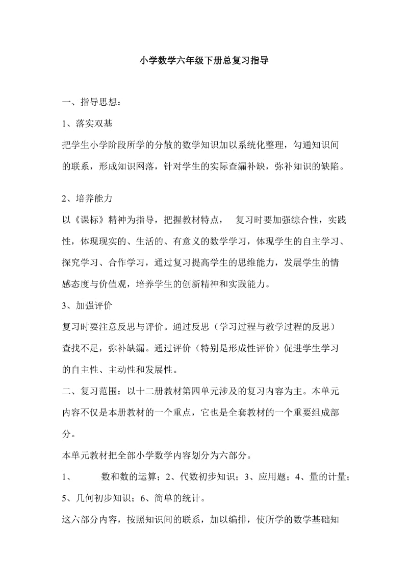 小学数学六年级下册总复习指导1.doc_第1页