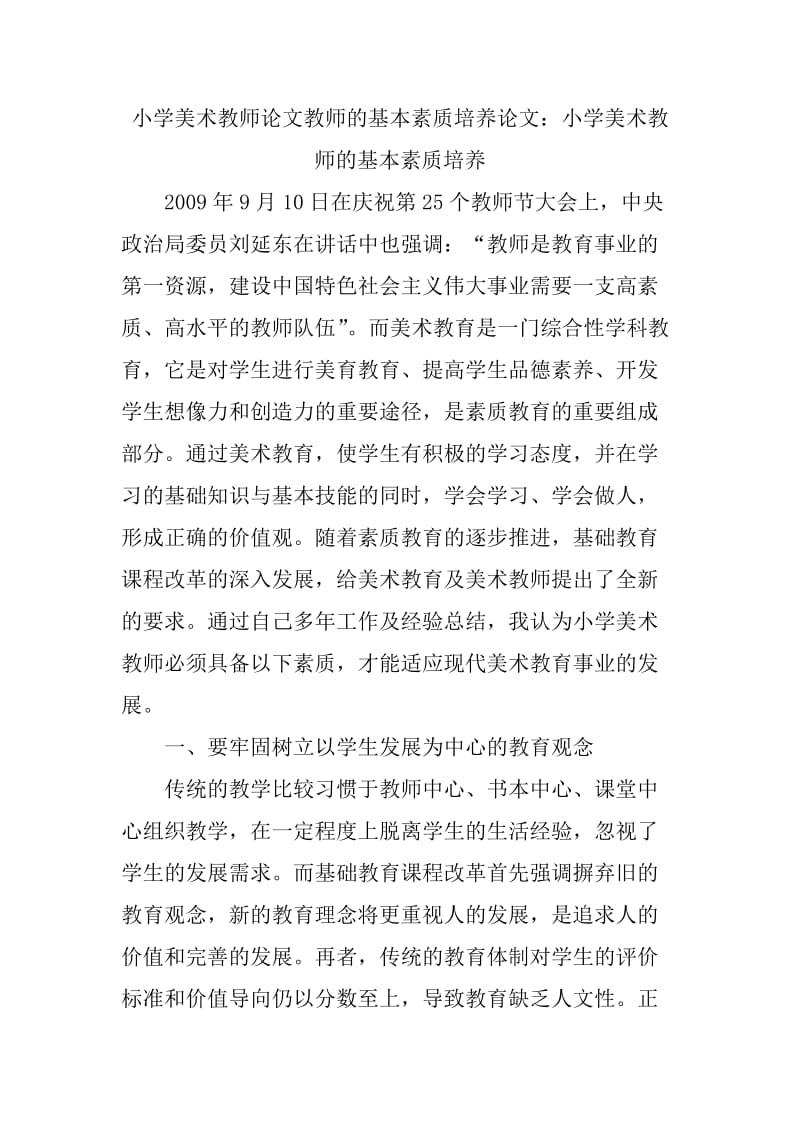 小学美术教师论文教师的基本素质培养论文.doc_第1页