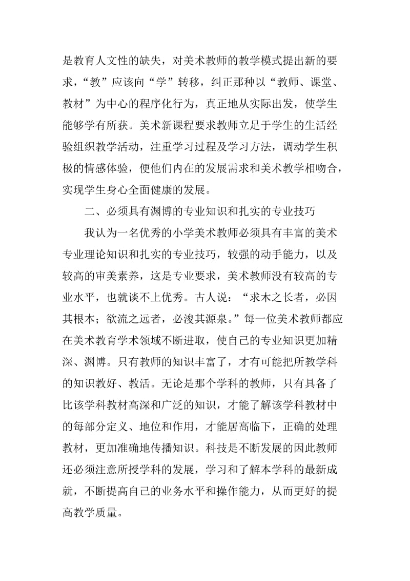 小学美术教师论文教师的基本素质培养论文.doc_第2页