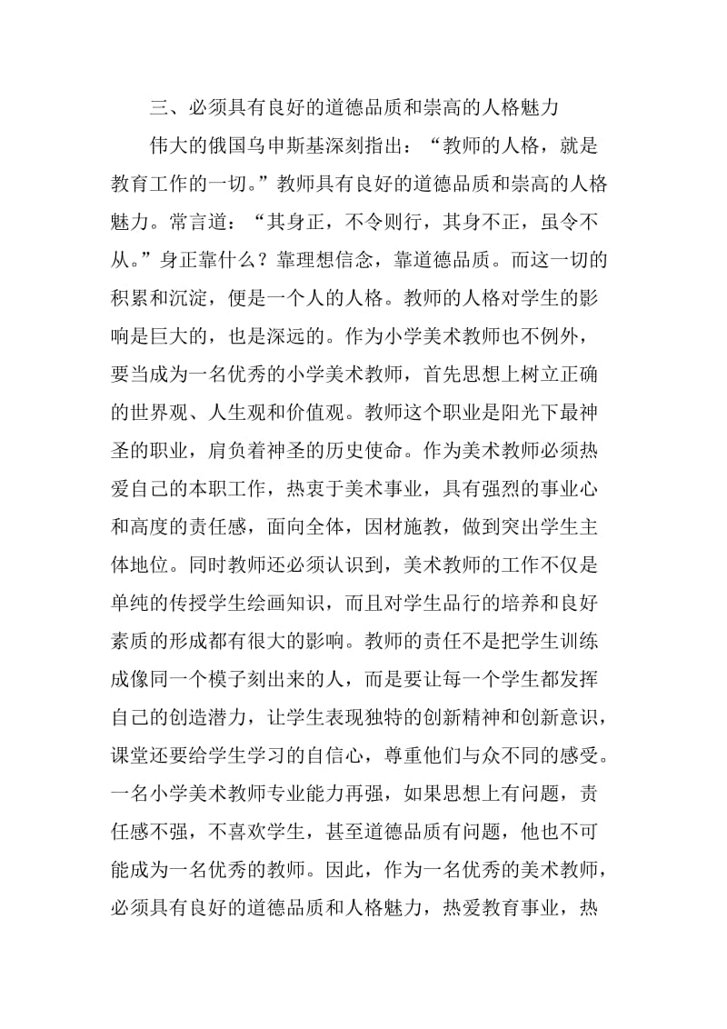 小学美术教师论文教师的基本素质培养论文.doc_第3页