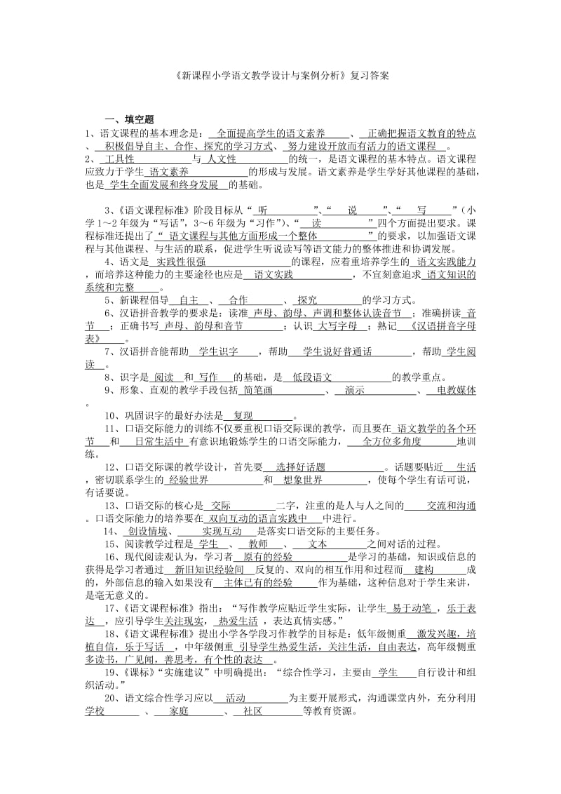 新课程小学语文教学设计与案例分析.doc_第1页