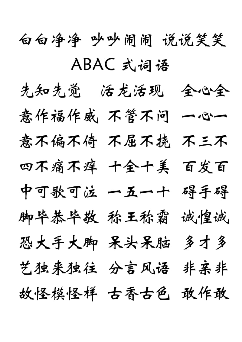 小学语文常用的AABB式和ABAC式和ABB式重叠词.doc_第3页