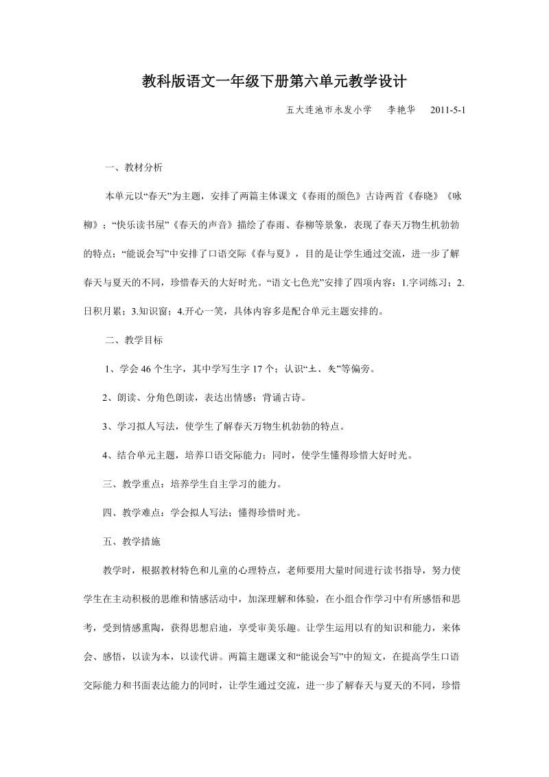 教科版语文一年级下册第六单元教学设计.doc_第1页