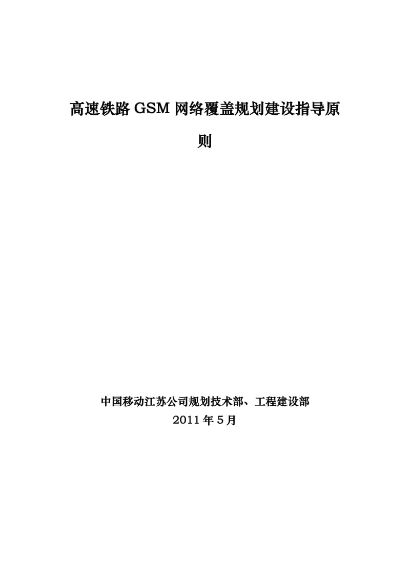 高速铁路GSM网络覆盖规划建设指导原则.doc_第1页