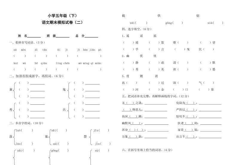 苏教小学语文五下期末二.doc_第1页