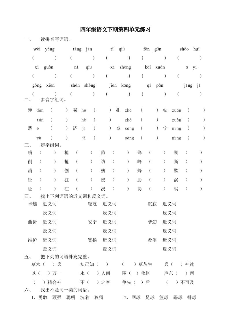 四年级语文下期第四单元练习.doc_第1页