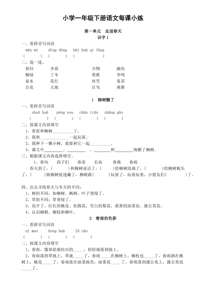 小学一年级下册语文每课小练.doc_第1页