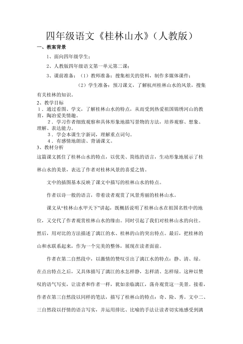 四年级语文桂林山水.doc_第1页
