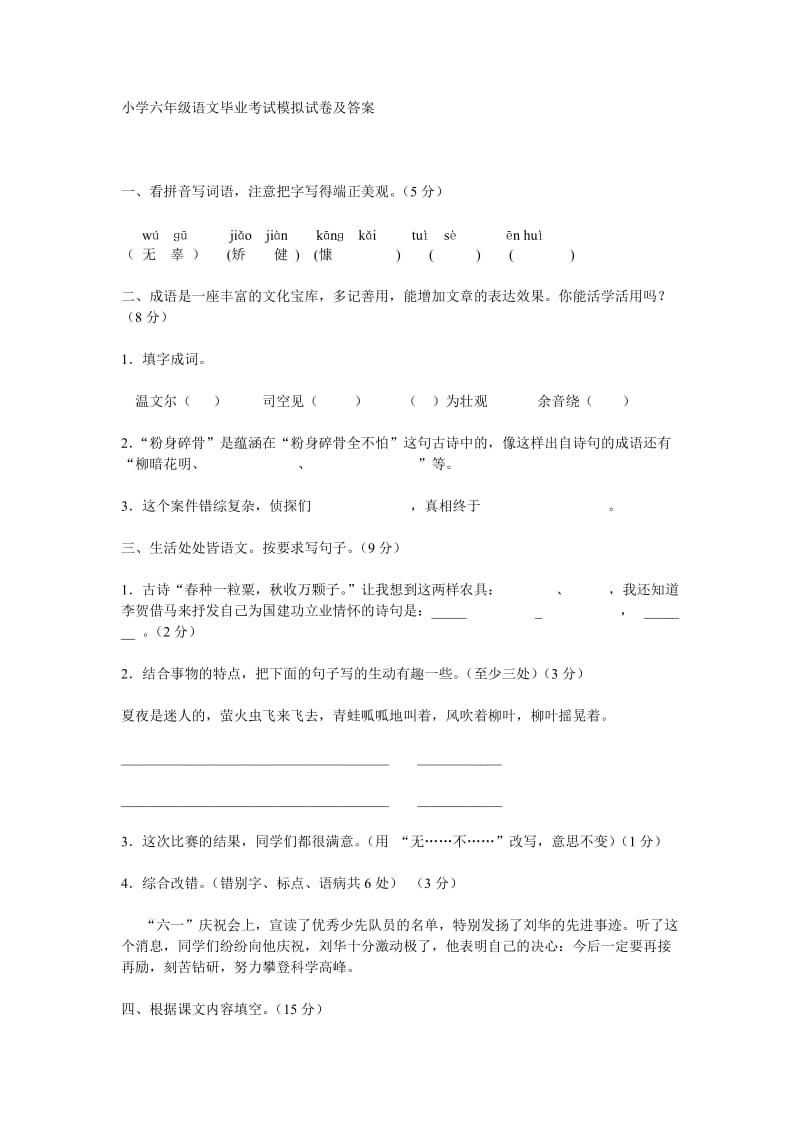 小学六年级语文毕业考试模拟试卷及答案.doc_第1页