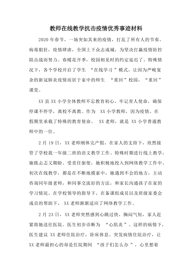 教师在线教学抗击疫情优秀事迹材料范文_第1页