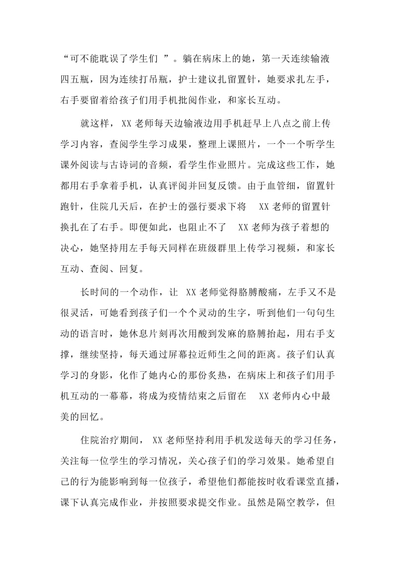 教师在线教学抗击疫情优秀事迹材料范文_第2页