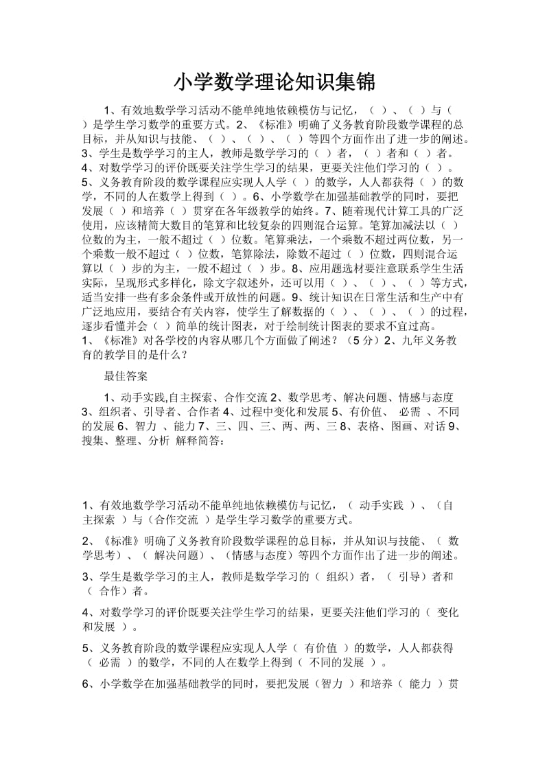 小学数学理论知识集锦.doc_第1页