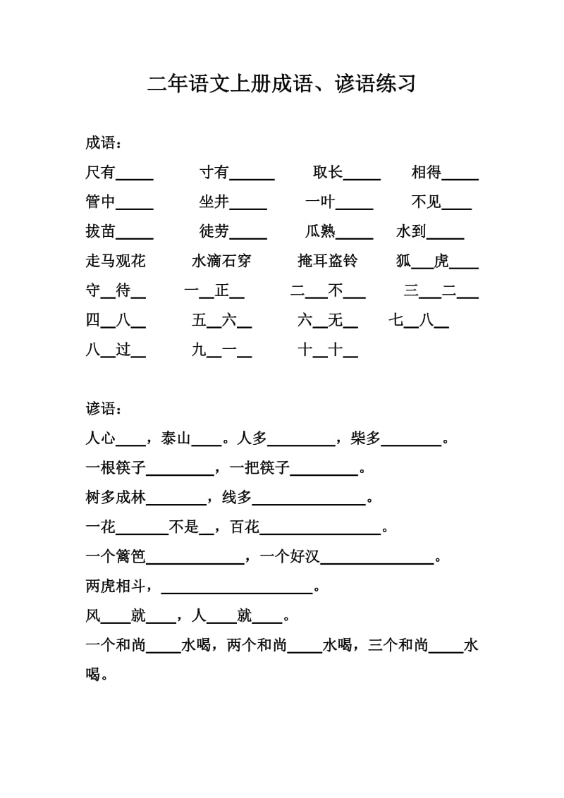 小学二年语文上册成语谚语练习.doc_第1页