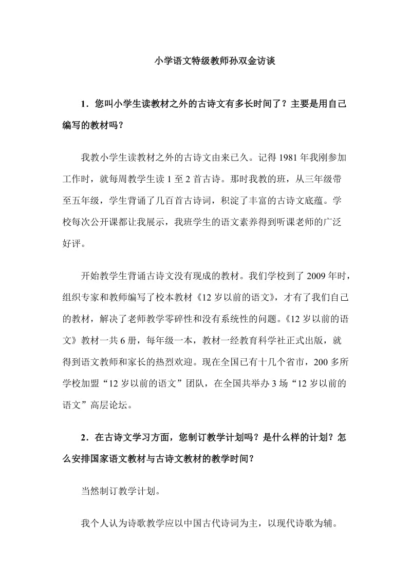 小学语文特级教师孙双金访谈.doc_第1页