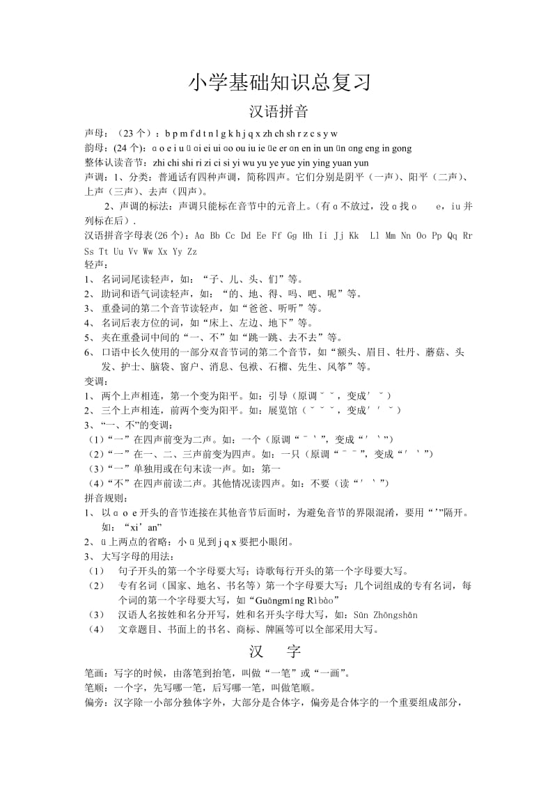 小学基础知识总复习.doc_第1页