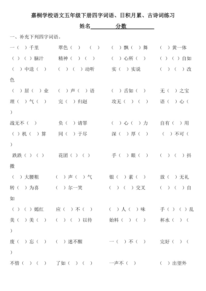 嘉桐学校语文五年级下册四字词语与日积月累练习.doc_第1页