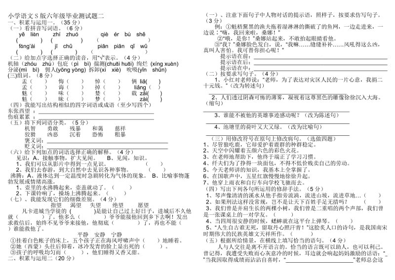 小学语文S版六年级毕业测试题二.doc_第1页