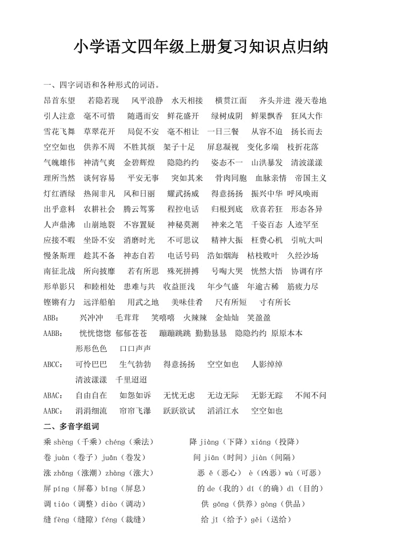 小学语文四级上册复习知识点归纳.doc_第1页