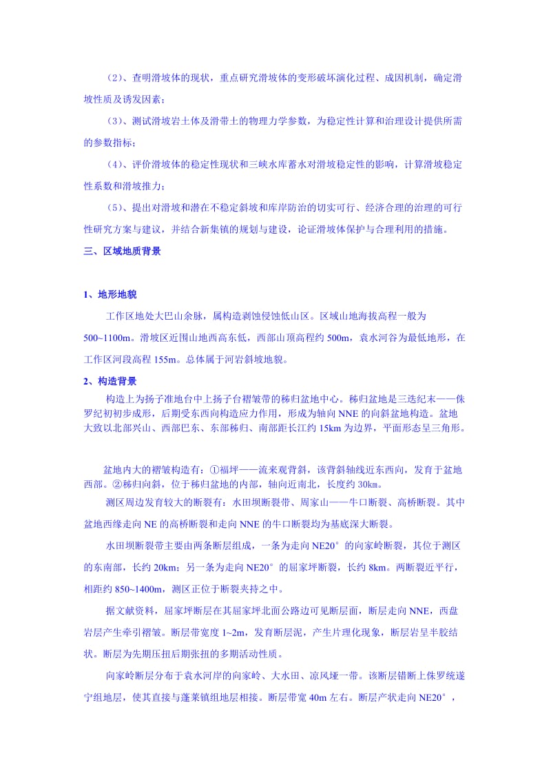 长江三峡工程库区湖北省秭归县下土地岭滑坡勘察工程.doc_第2页