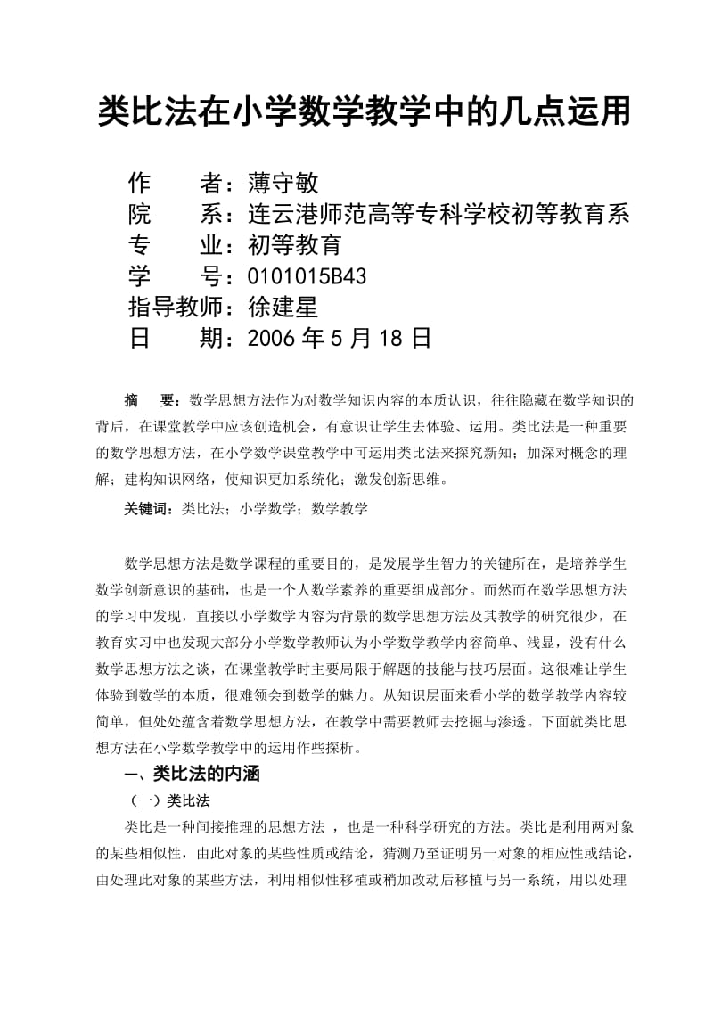 类比法在小学数学教学中的几点运用.doc_第1页