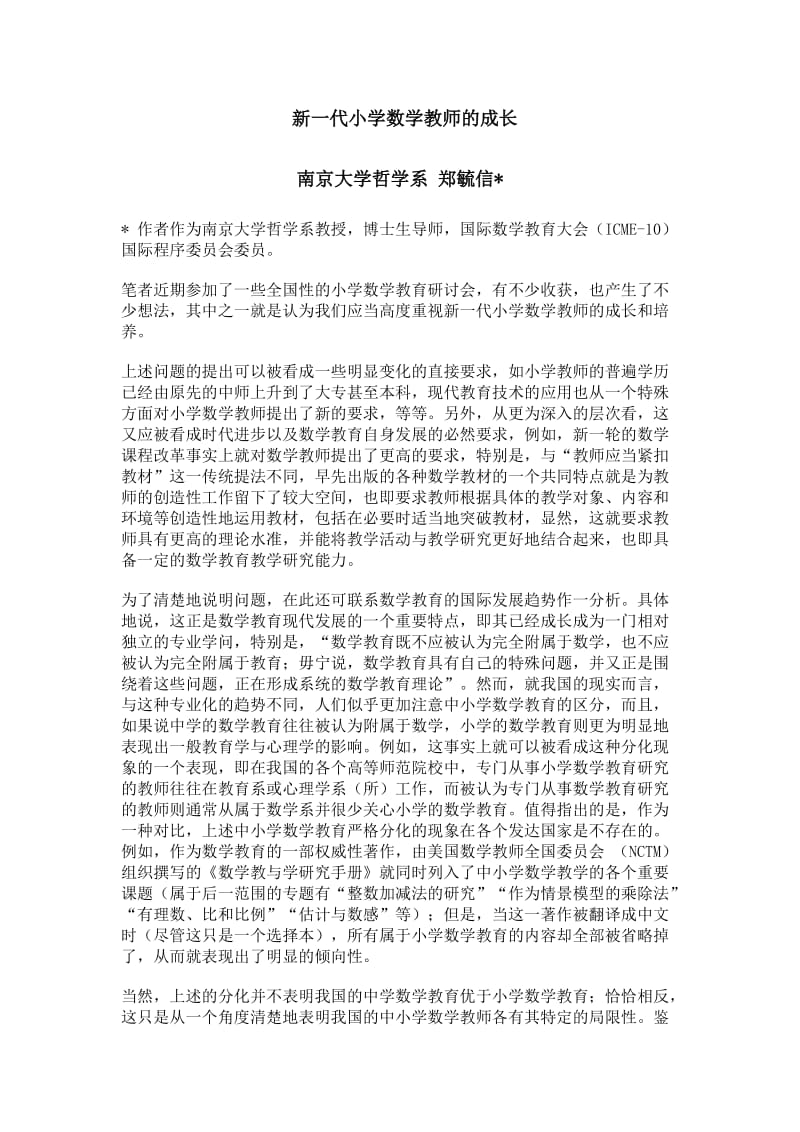 新一代小学数学教师的成长.doc_第1页